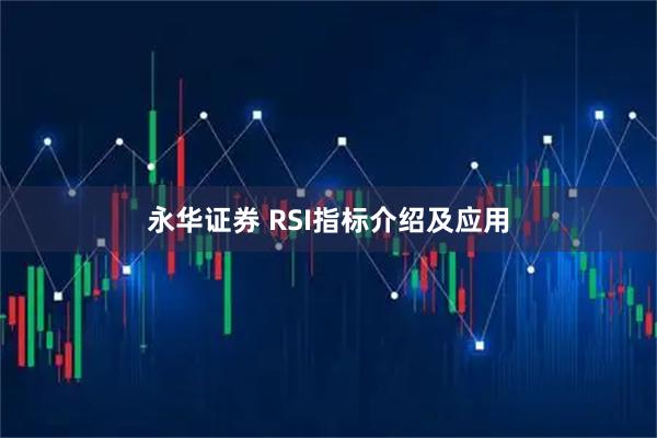 永华证券 RSI指标介绍及应用