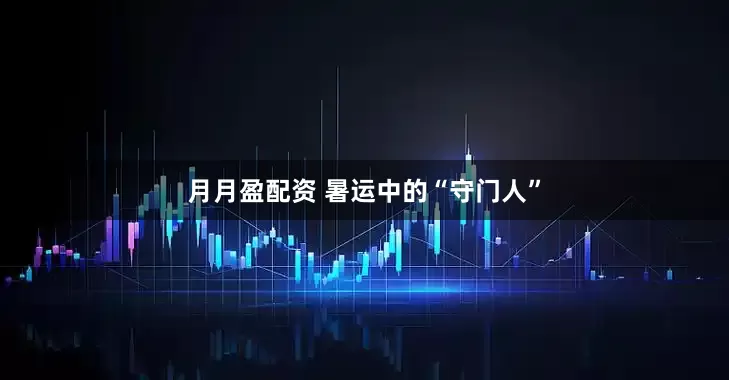 月月盈配资 暑运中的“守门人”