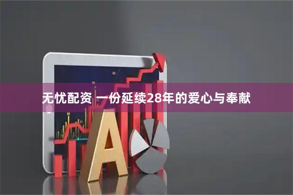 无忧配资 一份延续28年的爱心与奉献