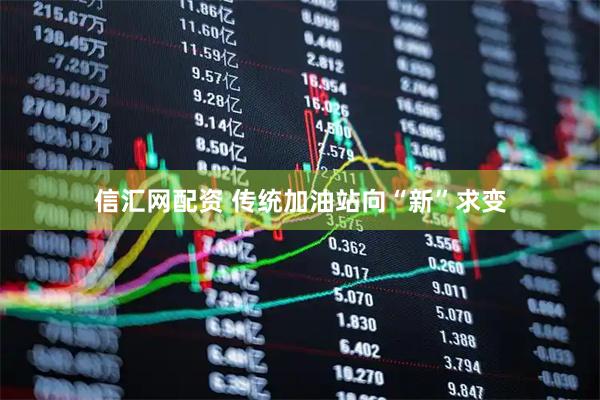 信汇网配资 传统加油站向“新”求变