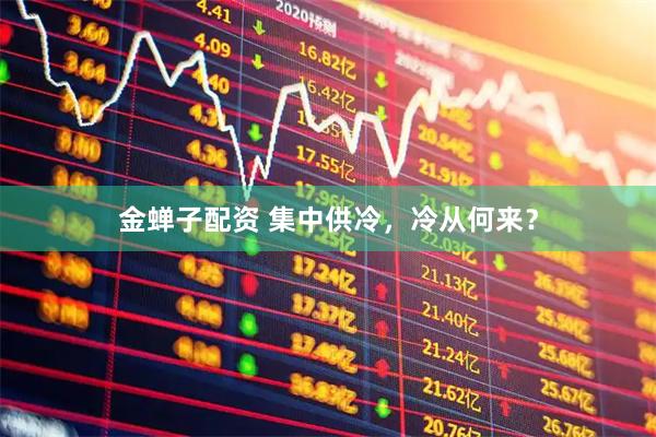 金蝉子配资 集中供冷，冷从何来？