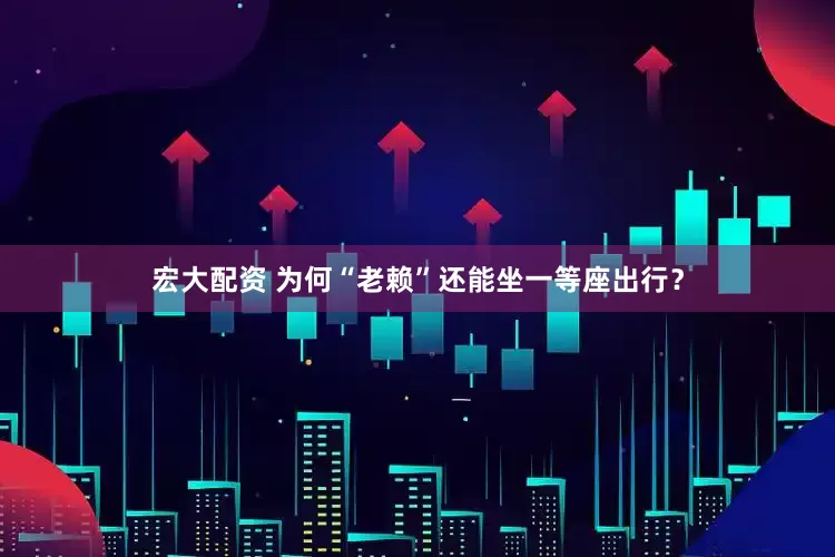宏大配资 为何“老赖”还能坐一等座出行？