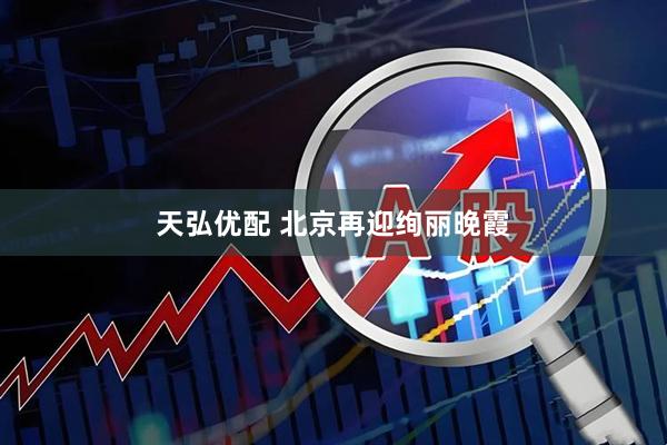 天弘优配 北京再迎绚丽晚霞