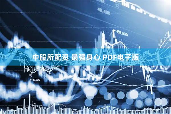 中股所配资 最强身心 PDF电子版