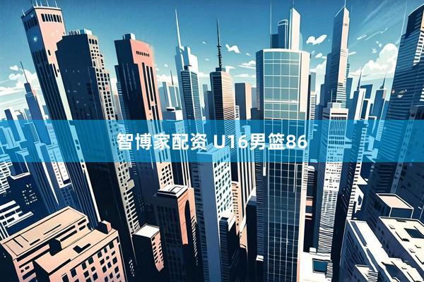 智博家配资 U16男篮86