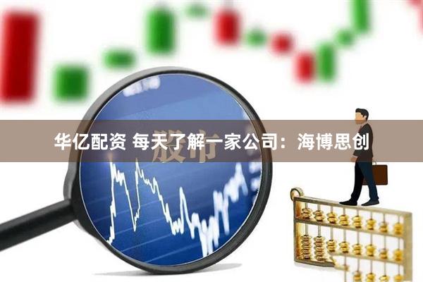 华亿配资 每天了解一家公司：海博思创
